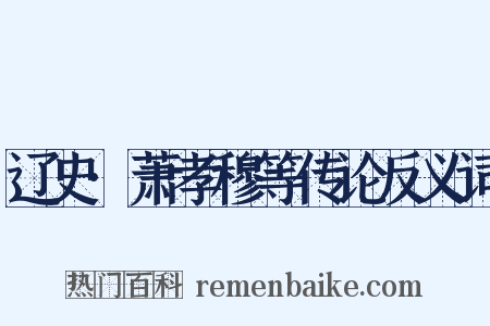 辽史·萧孝穆等传论反义词是什么意思的图片